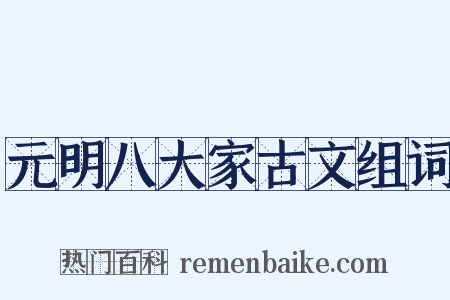元明八大家古文组词是什么意思的图片